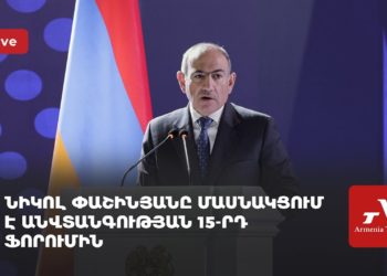Նիկոլ Փաշինյանը մասնակցում է Անվտանգության 15-րդ ֆորումին (ուղիղ)