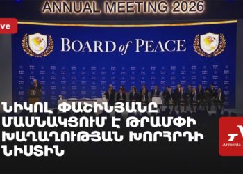 Նիկոլ Փաշինյանը մասնակցում է Թրամփի Խաղաղության խորհրդի նիստին (ուղիղ)