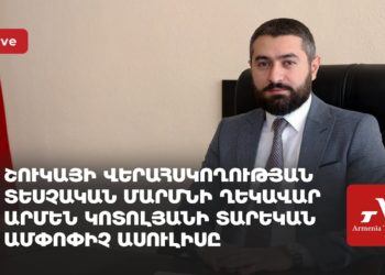 Շուկայի վերահսկողության տեսչական մարմնի ղեկավար Արմեն Կոտոլյանի տարեկան ամփոփիչ ասուլիսը (ուղիղ)