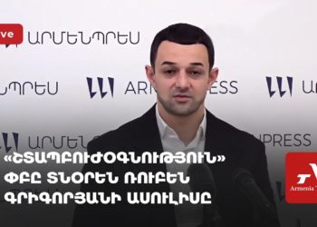 «Շտապբուժօգնություն» ՓԲԸ տնօրեն Ռուբեն Գրիգորյանի ասուլիսը (ուղիղ)