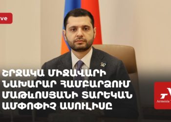 ՇՄ նախարար Համբարձում Մաթևոսյանի ասուլիսը (ուղիղ)