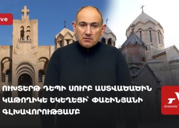 Ուխտերթ դեպի Սուրբ Աստվածածին Կաթողիկե եկեղեցի՝ Փաշինյանի գլխավորությամբ (ուղիղ)