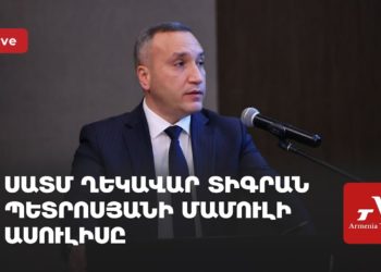 ՍԱՏՄ ղեկավար Տիգրան Պետրոսյանի մամուլի ասուլիսը (ուղիղ)