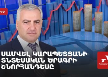 Սամվել Կարապետյանի տնտեսական ծրագրի շնորհանդեսը (ուղիղ)