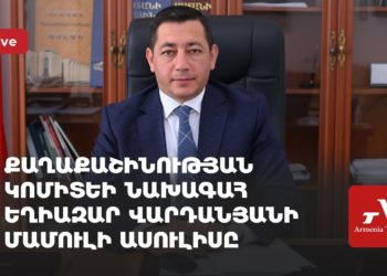 Քաղաքաշինության կոմիտեի նախագահ Եղիազար Վարդանյանի մամուլի ասուլիսը (ուղիղ)