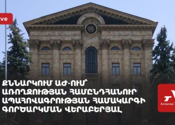 Քննարկում ԱԺ-ում՝ առողջության համընդհանուր ապահովագրության համակարգի գործարկման վերաբերյալ (ուղիղ)