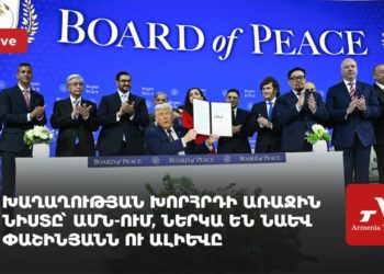 Խաղաղության խորհրդի առաջին նիստը՝ ԱՄՆ-ում, ներկա են նաև Փաշինյանն ու Ալիևը (ուղիղ)