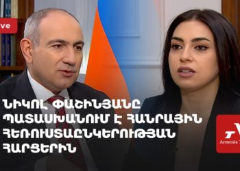 Նիկոլ Փաշինյանը պատասխանում է Հանրային հեռուստաընկերության հարցերին (ուղիղ)