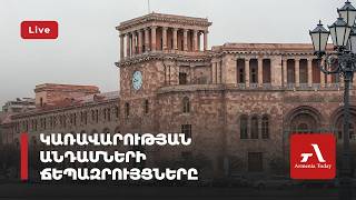 Կառավարության անդամների ճեպազրույցները (ուղիղ)