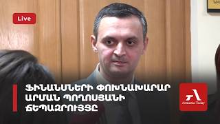 Ֆինանսների փոխնախարար Արման Պողոսյանի ճեպազրույցը (ուղիղ)