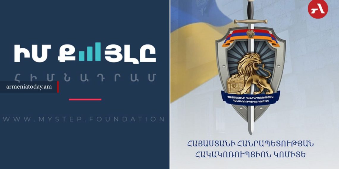 Հակակոռոպցիոն կոմիտեում «Իմ քայլը» հիմնադրամին առնչվող քրվարույթ չկա