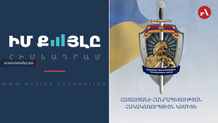 Հակակոռոպցիոն կոմիտեում «Իմ քայլը» հիմնադրամին առնչվող քրվարույթ չկա