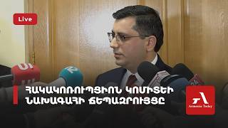 Հակակոռուպցիոն կոմիտեի նախագահի ճեպազրույցը (ուղիղ)
