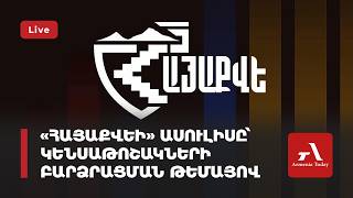 «ՀայաՔվեի» ասուլիսը՝ կենսաթոշակների բարձրացման թեմայով (ուղիղ)