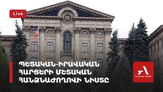 ԱԺ պետա-իրավական հարցերի մշտական հանձնաժողովի նիստ (ուղիղ)
