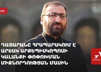 Դատարանը հրապարակում է Արշակ արքեպիսկոպոսի կալանքի փոփոխման միջնորդության մասին որոշումը (ուղիղ)