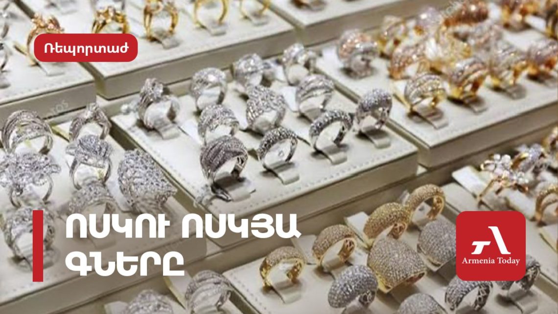 Ոսկու ոսկյա գները