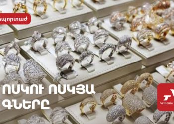 Ոսկու ոսկյա գները