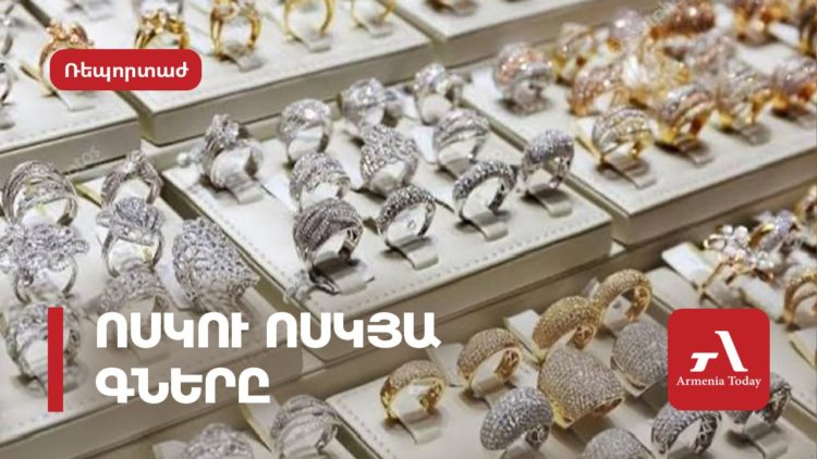 Ոսկու ոսկյա գները