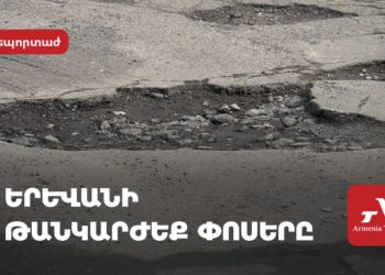 Երևանի թանկարժեք փոսերը