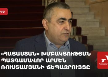 «Հայաստան» խմբակցության պատգամավոր Արմեն Ռուստամյանի ճեպազրույցը (ուղիղ)