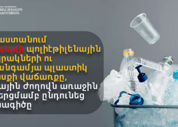 Հայաստանում 2027թ․ հունվարի 1-ից կարգելվի պոլիէթիլենային տոպրակների ու մեկանգամյա պլաստիկ սպասքի վաճառքը