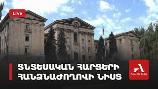 Տնտեսական հարցերի մշտական հանձնաժողովի նիստը (ուղիղ)