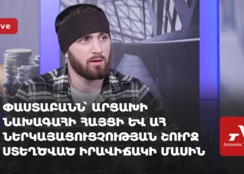 Փաստաբանն՝ Արցախի նախագահի հայցի և ԱՀ ներկայացուցչության շուրջ ստեղծված իրավիճակի մասին (ուղիղ)