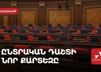 Ընտրական դաշտի նոր քարտեզը