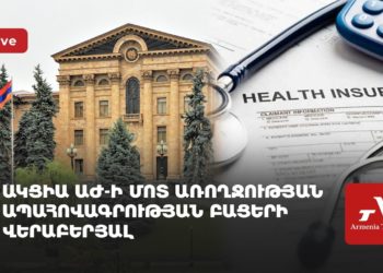 Ակցիա ԱԺ-ի մոտ՝ առողջության ապահովագրության բացերի վերաբերյալ (ուղիղ)