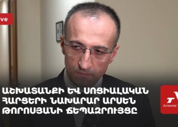 Աշխատանքի և սոցիալական հարցերի նախարար Արսեն Թորոսյանի ճեպազրույցը (ուղիղ)