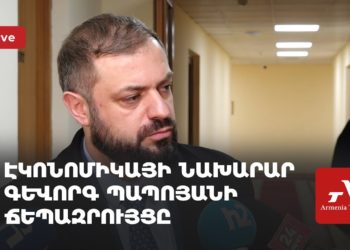 Էկոնոմիկայի նախարար Գևորգ Պապոյանի ճեպազրույցը (ուղիղ)