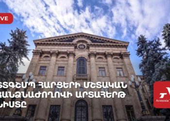 Տարածքային կառավարման, գյուղատնտեսության և ՇՄ պահպանության մշտական հանձնաժողովի նիստ (ուղիղ)