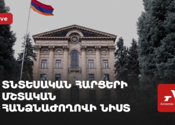 Տնտեսական հարցերի մշտական հանձնաժողովի նիստը (ուղիղ)