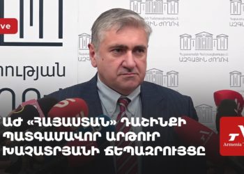 Проходит брифинг депутата фракции «Армения» Артура Хачатряна (прямое включение)