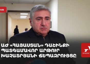 Проходит брифинг депутата фракции «Армения» Артура Хачатряна (прямое включение)