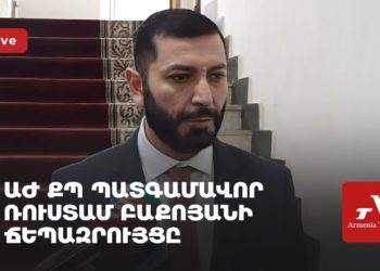 ԱԺ ՔՊ պատգամավոր Ռուստամ Բաքոյանի ճեպազրույցը (ուղիղ)