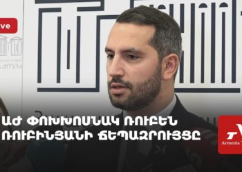 ԱԺ փոխխոսնակ Ռուբեն Ռուբինյանի ճեպազրույցը (ուղիղ)