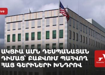 У посольства США в Армении проходит акция с призывом содействовать освобождению пленных (прямое включение)