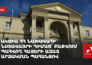 Ակցիա ՀՀ նախագահի նստավայրի դիմաց՝ Բաքվում պահվող հայերի ազատ արձակման պահանջով (ուղիղ)