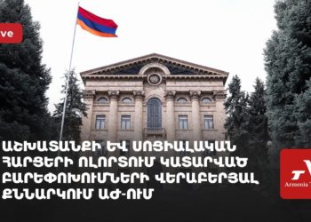 Աշխատանքի և սոցիալական հարցերի ոլորտում կատարված բարեփոխումների վերաբերյալ քննարկում ԱԺ-ում (ուղիղ)