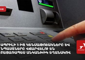 Ապրիլի 1-ից կենսաթոշակները և նպաստները վճարվելու են բացառապես անկանխիկ եղանակով (ուղիղ)