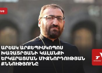 Արշակ արքեպիսկոպոս Խաչատրյանի կալանքի երկարացման միջնորդության քննությունը (ուղիղ)
