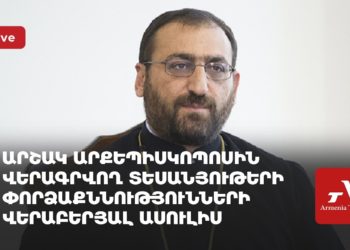 Արշակ արքեպիսկոպոսին վերագրվող տեսանյութերի փորձաքննությունների վերաբերյալ ասուլիս (ուղիղ)