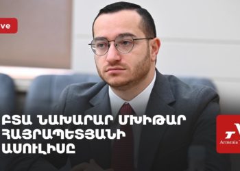 Բարձր տեխնոլոգիական արդյունաբերության նախարար Մխիթար Հայրապետյանի ասուլիսը (ուղիղ)