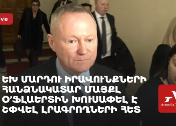 ԵԽ մարդու իրավունքների հանձնակատար Մայքլ Օ’Ֆլաերտին խուսափել է շփվել լրագրողների հետ ԱԺ-ում (ուղիղ)