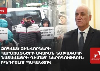 Զոհված զինվորների հարազատների ակցիան նախագահի նստավայրի դիմաց՝ ներողություն խնդրելու պահանջով (ուղիղ)