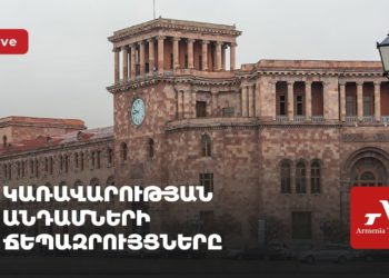 Կառավարության անդամների ճեպազրույցները (ուղիղ)