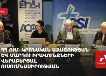 ՀՀ-ում կրոնական ազատության և մարդու իրավունքների վերաբերյալ ուսումնասիրության ներկայացում (ուղիղ)