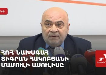 ՀՌՀ նախագահ Տիգրան Հակոբյանի մամուլի ասուլիսը (ուղիղ)